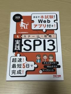 2028年度版 実践SPI3 TAC出版のサムネイル