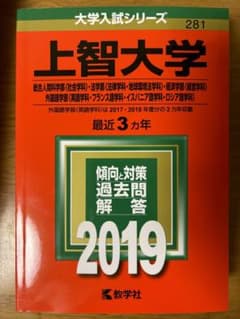 上智大学 赤本 2019（総合人間学部・法学部・経済学部・外国語学部）のサムネイル