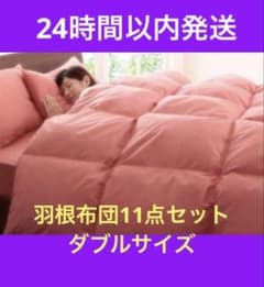 新品未使用 羽根布団10点 D ダブル ベッドタイプ ローズピンク