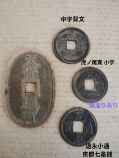 天保通宝 古銭セット 寛永通宝 - メルカリ