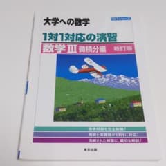 1対1対応の演習/数学3 大学への数学 微積分編のサムネイル