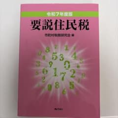 要説住民税. 令和7年度版　2/27までのサムネイル
