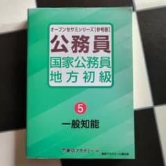 公務員 国家公務員 地方初級 5のサムネイル