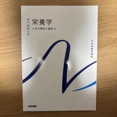 系統看護学講座 専門基礎 栄養学 人体の構造と機能3のサムネイル