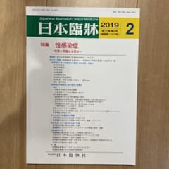 日本臨床　特集性感染症のサムネイル