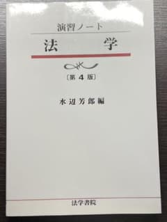 演習ノート法学　法学　参考書　(新品未使用です。)のサムネイル