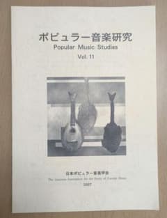ポピュラー音楽研究 Popular Music Studies Vol.11のサムネイル