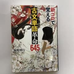 古文単語革命645のサムネイル