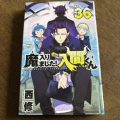 魔入りました！入間くん 36巻 - メルカリ