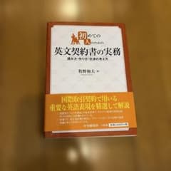 初めての人のための英文契約書の実務 第2版 牧野和夫のサムネイル