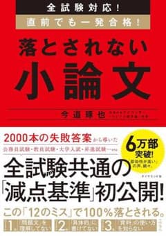全試験対応! 直前でも一発合格! 落とされない小論文のサムネイル