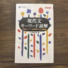 現代文キーワード読解 改訂版のサムネイル