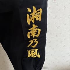 湘南乃風 刺繍入り ニッカポッカ パンツのサムネイル