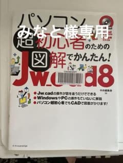 （専用）パソコン超初心者のための図解でかんたん!Jw_cad 8のサムネイル