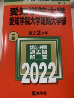 赤本 2022 愛知学院大学のサムネイル