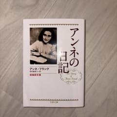 アンネの日記のサムネイル