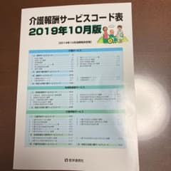介護報酬サービスコード表 2019年10月版〈消費税改定版〉のサムネイル