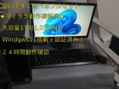 【値引交渉OK】【整備済】Win11搭載フルセット！☆マイクラ動作確認済 値引交渉OK】【整備済】Win11搭載フルセット！☆マイクラ動作確認済