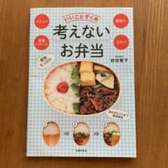 考えないお弁当のサムネイル