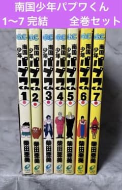 初版多数】南国少年パプワくん 全巻セット 1-7巻 柴田亜美 - メルカリ