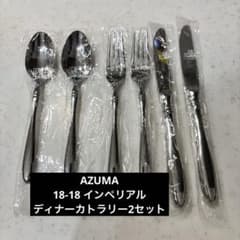 新品未開封】AZUMA 18-18 インペリアル ディナーカトラリー2セット