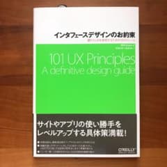 インタフェースデザインのお約束 優れたUXを実現するための101のルールのサムネイル