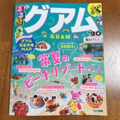 ＊miich＊様専用  るるぶグアム '20 ちいサイズのサムネイル