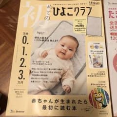 めてのひよこクラブ 2025年 0-3ヶ月育児のサムネイル