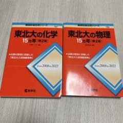 東北大の物理・化学 15カ年 第2版のサムネイル
