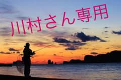 川村さん専用のサムネイル