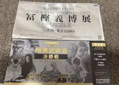 冨樫義博展　puzzle 特典　幽遊白書のサムネイル