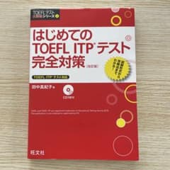 はじめての　TOEFL ITPテスト　完全対策［改訂版］のサムネイル