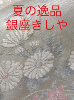 R3JLD 銀座きしや 紗 正絹 誂え 夏の高級帯 清楚です - メルカリ