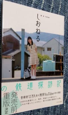 しおねる 鉄道探訪記のサムネイル
