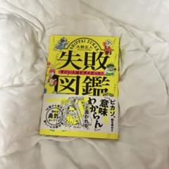失敗図鑑 すごい人ほどダメだった！ 大野正人のサムネイル