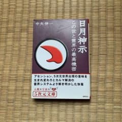 日月神示この世と霊界の最高機密のサムネイル