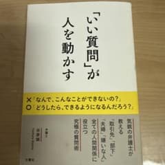 「いい質問」が人を動かすのサムネイル