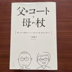父のコートと母の杖 一田憲子のサムネイル