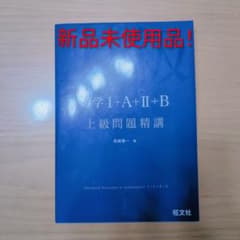数学 I + A + II + B 上級問題精講のサムネイル