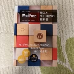 世界一わかりやすいWordPress導入とサイト制作の教科書のサムネイル