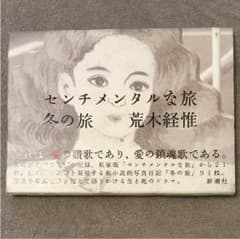 センチメンタルな旅 冬の旅のサムネイル