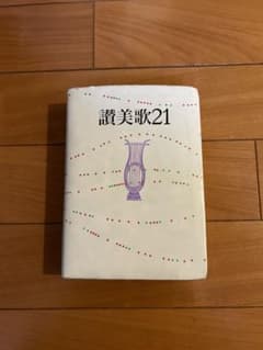 讃美歌21のサムネイル