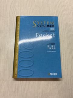 【ほぼ未使用】SYSTEM システム英単語 Pocket 5訂版のサムネイル