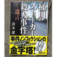 桶川ストーカー殺人事件のサムネイル