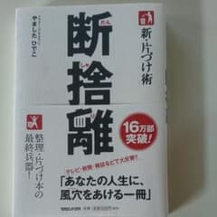 新・片づけ術断捨離 : 「片付け」で、人生が変わる。のサムネイル