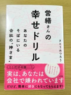 営繕さんの幸せドリル　さとうみつろう　本のサムネイル