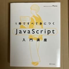 1冊ですべて身につくjavascript入門講座のサムネイル
