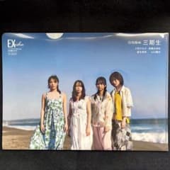 日向坂46 三期生 クリアファイル EX大衆付録のサムネイル