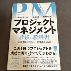 プロジェクト マネジメント 最強の教科書のサムネイル