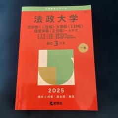 法政大学 2025年度版 大学受験シリーズのサムネイル